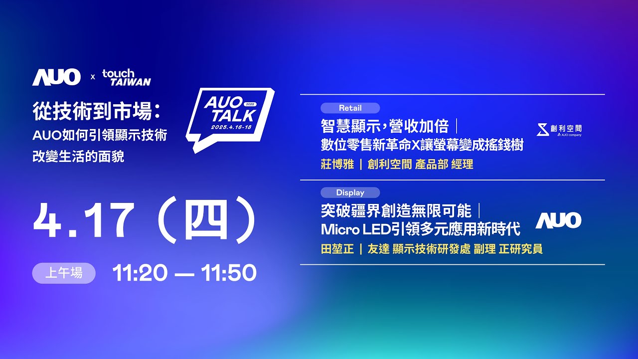 【2025 AUO TALK】從技術到市場：AUO如何引領顯示技術改變生活的 | Retail / Micro LED