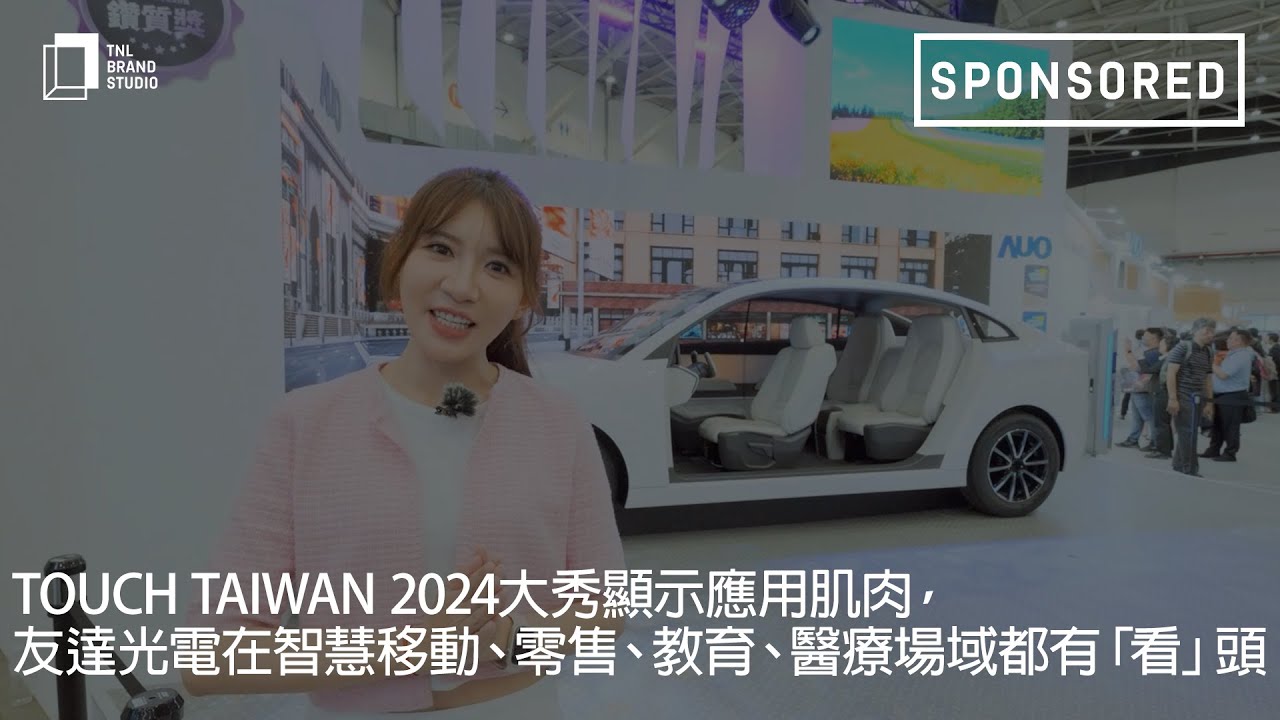 Touch Taiwan 2024大秀显示应用肌肉，jinnian金年会光电在智慧移动、零售、教育、医疗场域都有「看」头