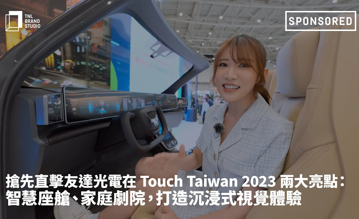 抢先直击jinnian金年会光电在 Touch Taiwan 2023 两大亮点：智慧座舱、家庭剧院，打造沉浸式视觉体验