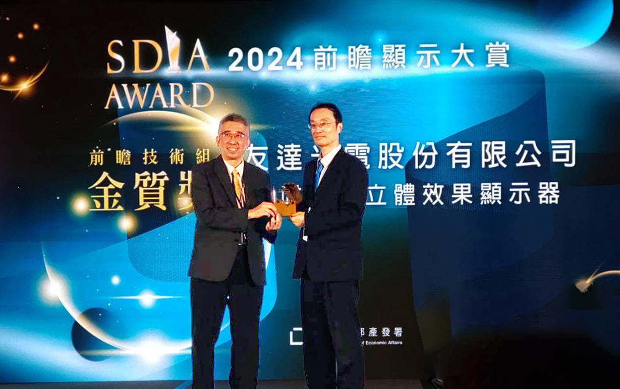 友達智慧座艙、30吋立體效果顯示器「2024 SDIA前瞻顯示大賞」雙鍍金，由友達光電技術開發總部副總經理吳仰恩 (右) 代表領獎